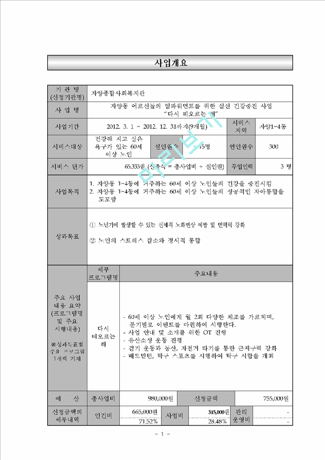 1000원][사회복지 사업계획서] 어르신들의 임파워먼트를 위한 심신 건강증진 프로포절 (사업명다시 떠오르는 해).hwp